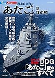 海上自衛隊「あたご」型護衛艦 (イカロス・ムック 新・シリーズ世界の名艦)