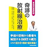 奇跡の放射線治療 ―脳腫瘍・頭頸部癌・肺癌・乳癌・食道癌・肝細胞癌・膵臓癌・前立腺癌・子宮頸癌・悪性リンパ腫 ほか (希望の最新医療シリーズ)