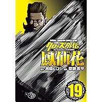 Amazon.co.jp: クローズ外伝 鳳仙花 the beginning of HOUSEN 21
