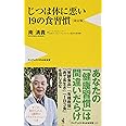 じつは体に悪い19の食習慣 [改訂版] (ワニブックスPLUS新書)