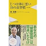 じつは体に悪い19の食習慣 [改訂版] (ワニブックスPLUS新書)