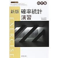 新版確率統計演習 改訂版 (新版数学シリーズ) | 岡本和夫 |本