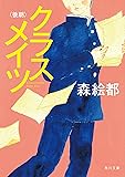 クラスメイツ〈後期〉 (角川文庫)