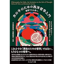 女の子のための西洋哲学入門 思考する人生へ | メリッサ・M・シュー