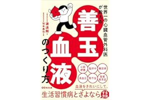 世界一の心臓血管外科医が教える 善玉血液のつくり方