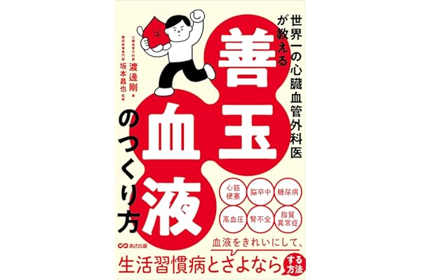 世界一の心臓血管外科医が教える 善玉血液のつくり方