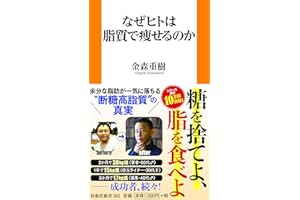 なぜヒトは脂質で痩せるのか (扶桑社新書 562)