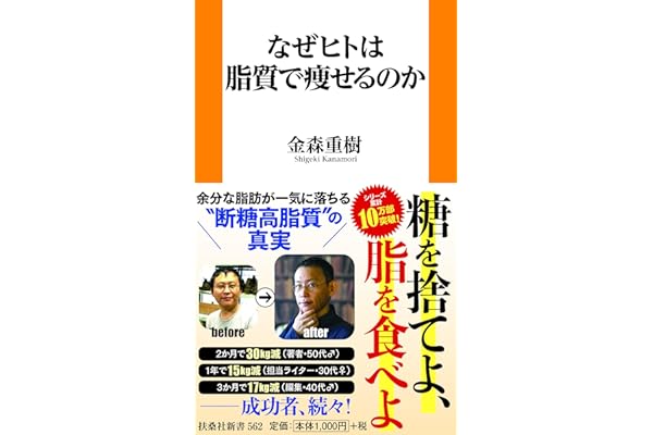 なぜヒトは脂質で痩せるのか (扶桑社新書 562)