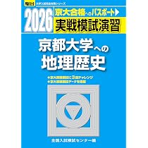 一橋大学への英語・地理歴史 実戦模試演習 駿台 5冊セット 2026-京都大学への地理歴史〈世界史・日本史・地理〉 実戦模試演習