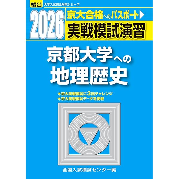 Amazon.co.jp: 2025入試攻略問題集 京都大学 地理・歴史 (河合塾