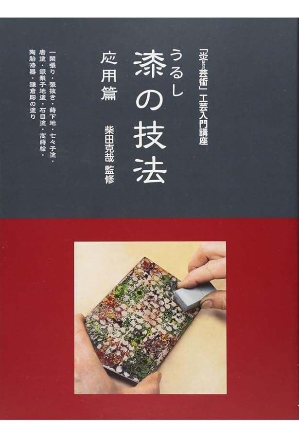 Amazon.co.jp: 漆塗りの技法書: 漆の特徴、基礎知識から各種技法までを