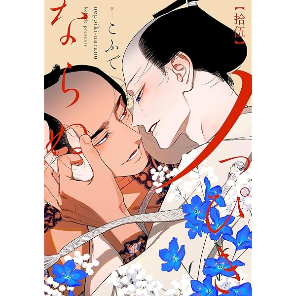 Amazon.co.jp: ノっぴきならぬ 分冊版 ： 13 (チルシェコミックス