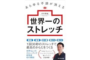 あらゆる不調が消える世界一のストレッチ