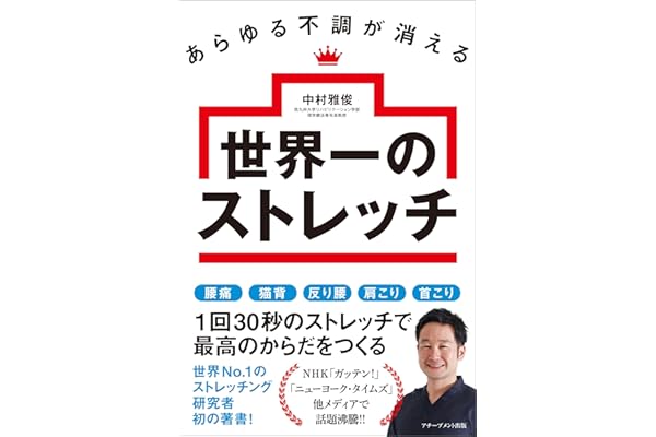 あらゆる不調が消える世界一のストレッチ