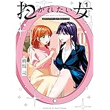 抱かれたい女～JDだけどアラサー女子に買われています～（１） (夜サンデーコミックス)