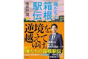俺たちの箱根駅伝 上 (文春文庫 い 64-13)