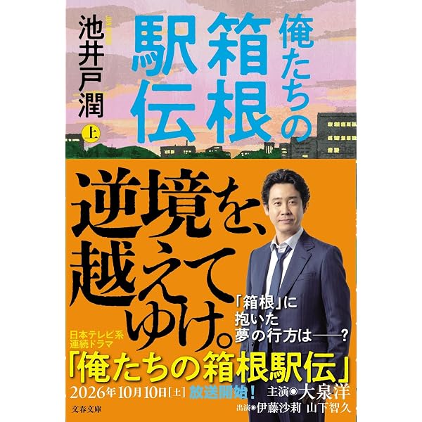 俺たちの箱根駅伝 下 (文春文庫 い 64-14) | 池井戸 潤 |本 | 通販