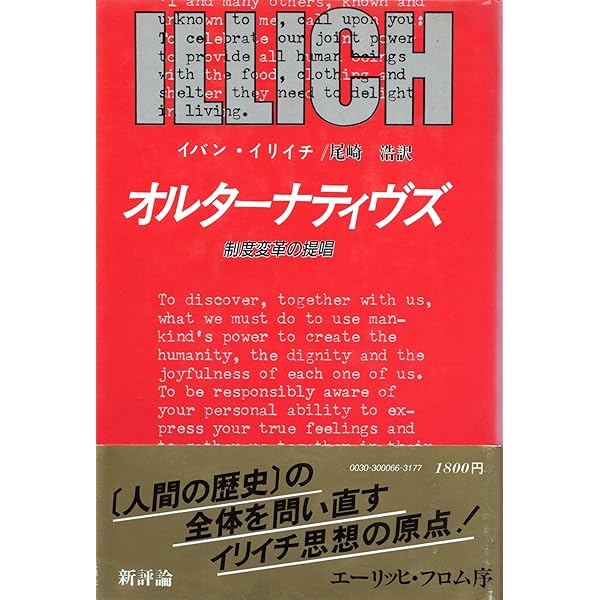 オルターナティブズ　イバン・イリイチ オルターナティヴズ―制度変革の提唱 (1985年) | イバン・イリイチ