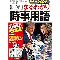 Amazon.co.jp: 2023-2024年版 日本と世界の時事キーワード : 時事問題