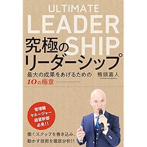 究極のリーダーシップ~ 最大の成果をあげるための10の極意