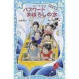 パスワード まぼろしの水 -風浜電子探偵団事件ノート(25)「中学生編」- (講談社青い鳥文庫)