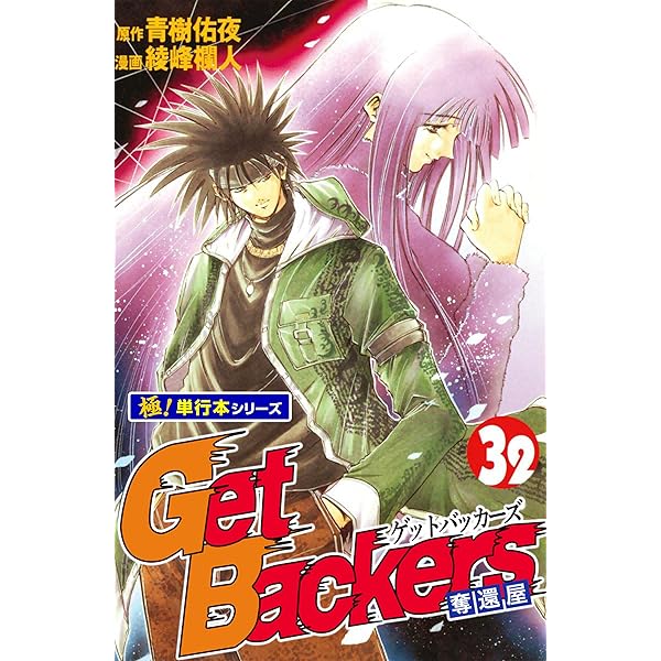 Get Backers 奪還屋【極！単行本シリーズ】33巻 | 青樹佑夜, 綾