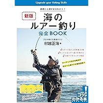 Amazon.co.jp: 海のルアー釣り 完全BOOK 新版 基礎と上達がまるわかり