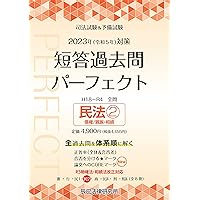2023年（令和5年）対策 司法試験＆予備試験 短答過去問