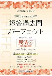 2023年（令和5年）対策 司法試験＆予備試験 短答過去問パーフェクト7