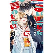 Amazon.co.jp: まいりましたと言わせたい 1 (花とゆめコミックス