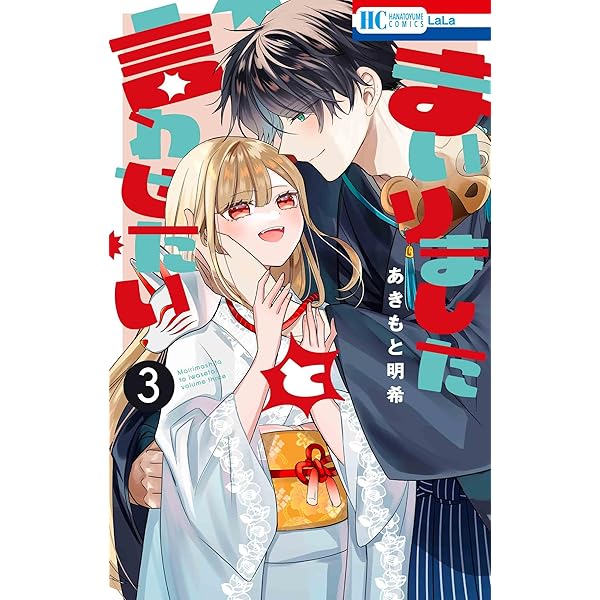 Amazon.co.jp: まいりましたと言わせたい 1 (花とゆめコミックス