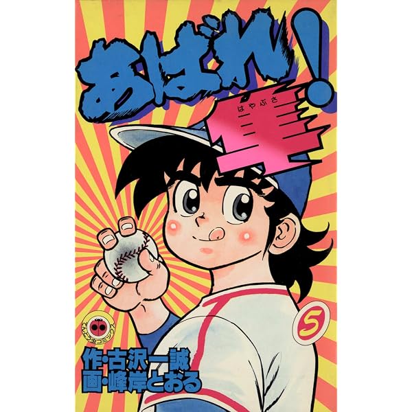 Amazon.co.jp: あばれ！隼（1） (てんとう虫コミックス) 電子書籍