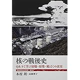 核の戦後史:Q&Aで学ぶ原爆・原発・被ばくの真実 (「戦後再発見」双書4)