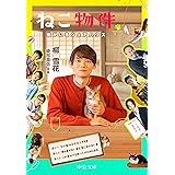 ねこ物件-猫がいるシェアハウス (中公文庫 や 75-1)