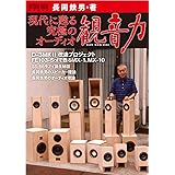 現代に甦る、究極のオーディオ観音力 (ONTOMO MOOK)