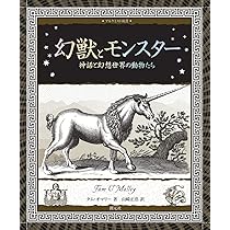 世界の神獣 幻想動物 ファンタジーの誕生 81NZclg50uL.jpg_BO30,255,255,