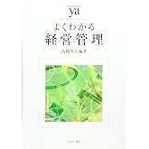 よくわかる経営管理 (やわらかアカデミズム・〈わかる〉シリーズ)