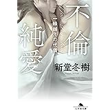 不倫純愛 一線越えの代償 (幻冬舎文庫)