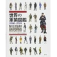 世界の軍装図鑑 18世紀-2010年