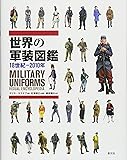 世界の軍装図鑑 18世紀-2010年