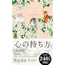 心の持ち方 完全版 プレミアムカバー (Cats & Flower) | ジェリー