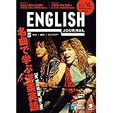 [音声DL付]ENGLISH JOURNAL (イングリッシュジャーナル) 2021年5月号