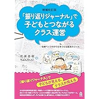 クラス全員がひとつになる学級ゲーム&アクティビティ100 (ナツメ