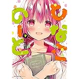 ひなこのーと　7 (MFC　キューンシリーズ)