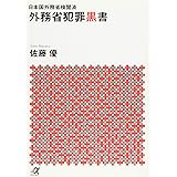 日本国外務省検閲済 外務省犯罪黒書 (講談社+α文庫)