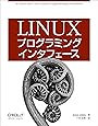 Linuxプログラミングインタフェース