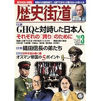 歴史街道2026年3月号（特集1「GHQと対峙した日本人」） | 『歴史街道