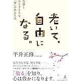 老いて、自由になる。 智慧と安らぎを生む「禅」のある生活