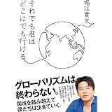 それでも君はどこにでも行ける