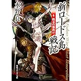 新ロードス島戦記6 終末の邪教(下) (角川スニーカー文庫 604-26)
